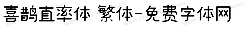 喜鹊直率体 繁体字体转换